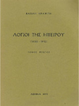 Λόγιοι της Ηπείρου (1430-1912) – Τόμος Α'