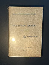 Πτωχευτικόν δίκαιον