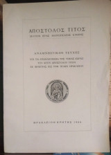 Περιοδικό Απόστολος Τίτος - Αναμνηστικό τεύχος επί τη επανακομιδη Τιμίας Κάρας Αγίου Αποστόλου Τίτου Εκ Βενετίας εις Ηράκλειον 1966