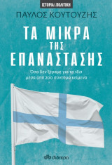 Τα Μικρά της Επανάστασης