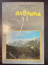 Ανθρωπιά
