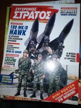 Σύγχρονος Στρατός Τεύχος 62