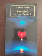 Ραντεβού με τον Ράμα 2