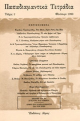 ΠΑΠΑΔΙΑΜΑΝΤΙΚΑ ΤΕΤΡΑΔΙΑ, ΤΕΥΧΟΣ 2, ΦΘΙΝΟΠΩΡΟ 1993