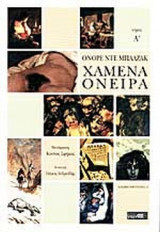 ΧΑΜΕΝΑ ΟΝΕΙΡΑ (ΔΙΤΟΜΟ)