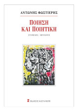 Ποίηση και ποιητική: Συνομιλίες, μονόλογοι