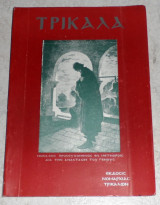Τρίκαλα 1971 νομαρχια τρικαλων