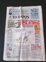 Εφημερίδα Το Παρόν Κυριακής 13 Μαΐου 2012, ελληνική