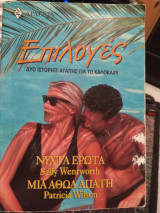 Επιλογές Δύο ιστορίες αγάπης για το καλοκαίρι