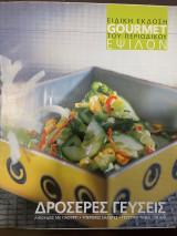 Gourmet Ειδική Έκδοση Έψιλον - Δροσερές Γεύσεις - Ιούλιος 2004