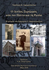 Ο διπλός ξεριζωμός από τον Πόντο και τη Ρωσία