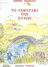 Το γεφυράκι των ευχών