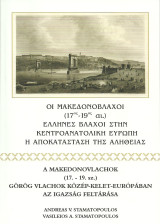 Οι Μακεδονόβλαχοι (17ος-19ος αι.). Έλληνες Βλάχοι στην Κεντροανατολική Ευρώπη. Η αποκατάσταση της αλήθειας