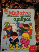 Μαθαίνω. Ευχάριστες ασκήσεις αριθμοί.
