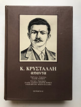 Κ. Κρυστάλλη - Άπαντα