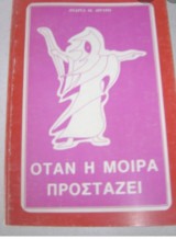 Όταν η Μοίρα προσταζει