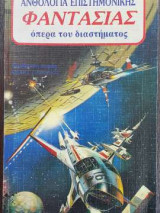 Ανθολογία επιστημονικής φαντασίας-όπερα του διαστήματος