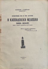 Η Καππαδοκική Νεάπολη (Νεβ Σεχίρ) και Περίχωρα αυτής