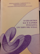 Η εξελικτική και η κλινική ψυχολογία στο χώρο της υγειας