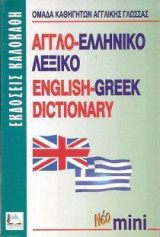 Αγγλο-ελληνικό λεξικό (Νεο Μινι)