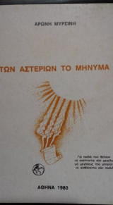 Των αστεριών το μήνυμα