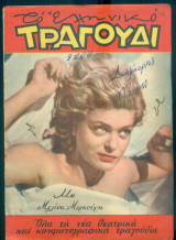 Το Ελληνικό Τραγούδι, αρ. 161, Οκτώβριος 1958: Μελίνα Μερκούρη