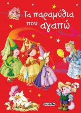 Τα παραμύθια που αγαπώ