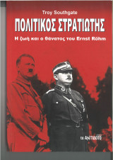 Πολιτικός στρατιώτης Η ζωή και ο θάνατος του Ernst Rohm