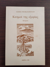 Καημοί της εξορίας