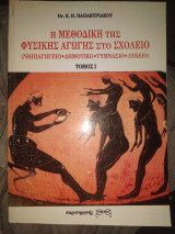 ΜΕΘΟΔΙΚΗ ΤΗΣ ΦΥΣΙΚΗΣ ΑΓΩΓΗΣ ΣΤΟ ΣΧΟΛΕΙΟ (ΠΡΩΤΟΣ ΤΟΜΟΣ)
