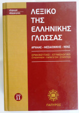 Λεξικό της Ελληνικής Γλώσσας Τόμος 11