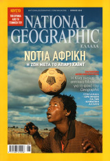 Νational Geographic, Ιούνιος 2010 (Νότια Αφρική, η ζωή μετά το απαρτχάιντ)
