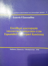 Ελεύθερη κυκλοφορία τηλεοπτικών υπηρεσιών στην Ευρωπαϊκή Οικονομική Κοινότητα