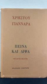 Πείνα και Δίψα
