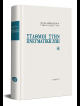 Σταθμοί στην Πνευματική Ζωή