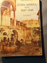 Στην Αθήνα του 1847-1848 Χριστιάνα Λυτ