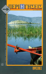 Περιηγήσεις, τεύχος 53 (Πρέσπες)