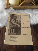 Αναμνήσεις ενός Πραματευτή