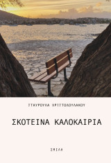 Σκοτεινά καλοκαίρια