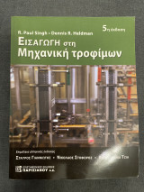 Εισαγωγή στη Μηχανική Τροφίμων