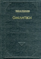 ΟΜΙΛΗΤΙΚΗ 'Η ΙΣΤΟΡΙΑ ΚΑΙ ΘΕΩΡΙΑ ΤΟΥ ΚΗΡΥΓΜΑΤΟΣ (ΣΚΛΗΡΟΔΕΤΗ ΕΚΔΟΣΗ)