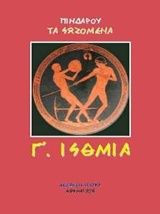 Πινδάρου τα σωζόμενα: Γ. Ίσθμια