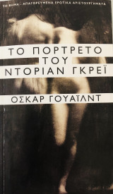 Το πορτρέτο του Ντόριαν Γκρέι