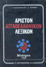 Άριστον Αγγλοελληνικόν Λεξικόν Τόμος Α