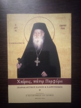 Χαίροις πάτερ Πορφύριε (παρακλητικός κανών & χαιρετισμοί)