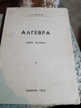 Αλγεβρα ,μερος δευτερον [γ. χαλαπας ,1970]
