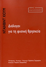ΔΙΑΛΟΓΟΙ ΓΙΑ ΤΗ ΦΥΣΙΚΗ ΘΡΗΣΚΕΙΑ