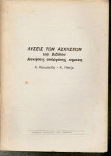 Ανόργανη Χημεία Μανωλκίδη ,Λύσεις των Ασκήσεων