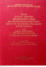 Κώδιξ ειδικών θεμάτων εκκλησιαστικής τάξεως και εκκλησιαστικής εθιμοτυπίας κατα τα έν τη εκκλησία της ελλάδος κυρίως ισχύοντα