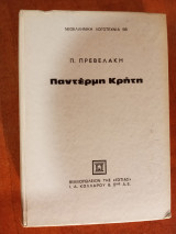 Παντέρμη Κρήτη